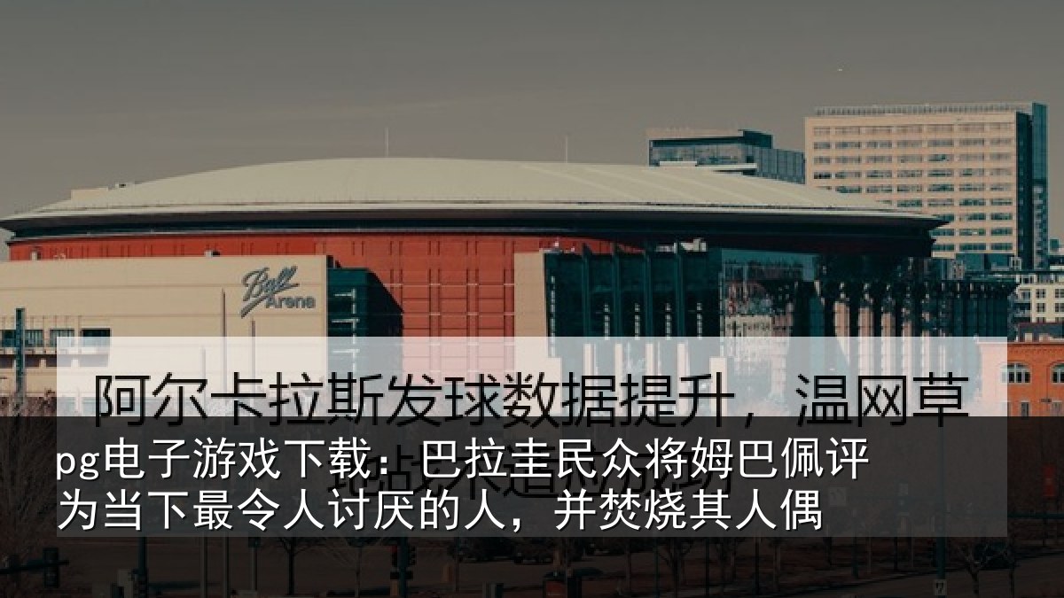 pg电子游戏下载：巴拉圭民众将姆巴佩评为当相关情况，并焚烧其人偶