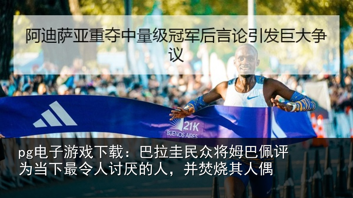 pg电子游戏下载:巴拉圭民众将姆巴佩评为当下最令人讨厌的人,并焚烧其人偶