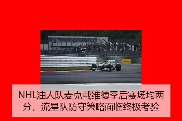 NHL油人队麦克戴维德季后赛场均两分，流星队防守策略面临终极考验