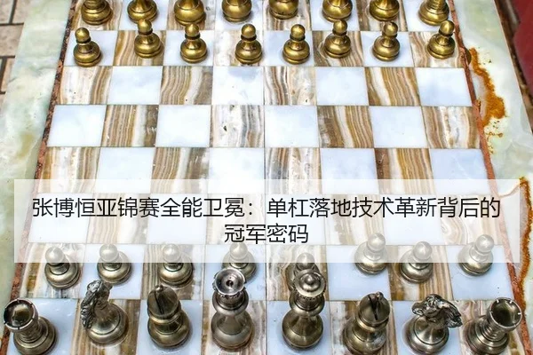 zhang-bo-heng-ya-jin-sai-quan-neng-wei-mian-dan-gang-luo-di-ji-shu-ge-xin-bei-hou-de-guan-jun-mi-ma-2-689.jpg