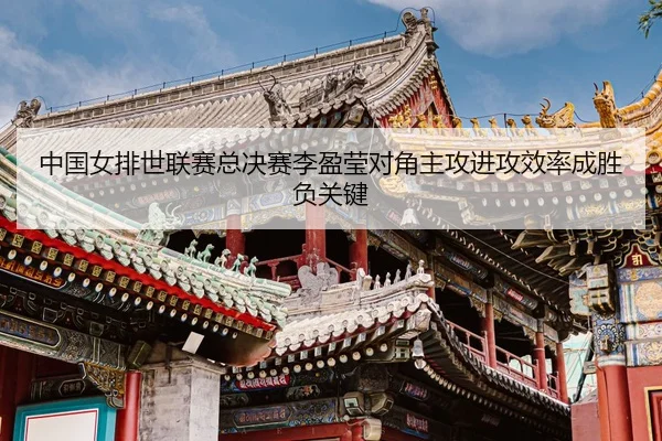 zhong-guo-nv-pai-shi-lian-sai-zong-jue-sai-li-ying-ying-dui-jiao-zhu-gong-jin-gong-xiao-lv-cheng-sheng-fu-guan-jian-3-738.jpg