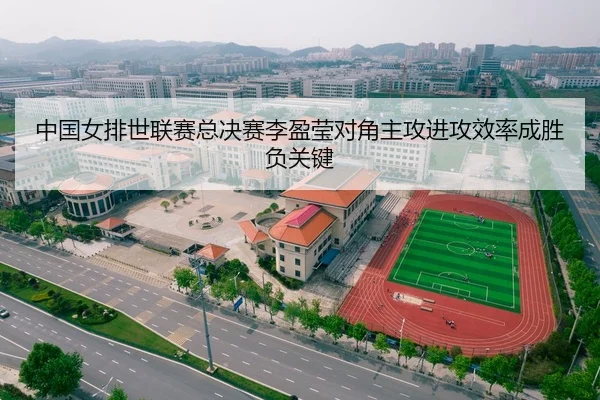 中国女排世联赛总决赛李盈莹对角主攻进攻效率成胜负关键