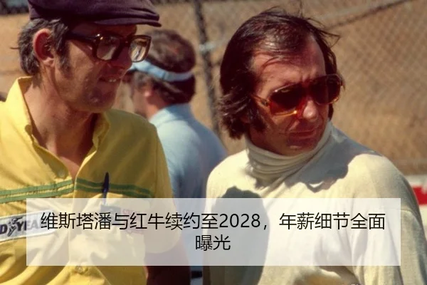 维斯塔潘与红牛续约至2028，年薪细节全面曝光