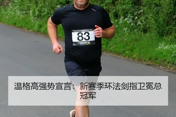温格高强势宣言：新赛季环法剑指卫冕总冠军