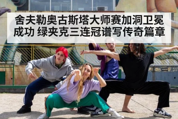 舍夫勒奥古斯塔大师赛加洞卫冕成功 绿夹克三连冠谱写传奇篇章