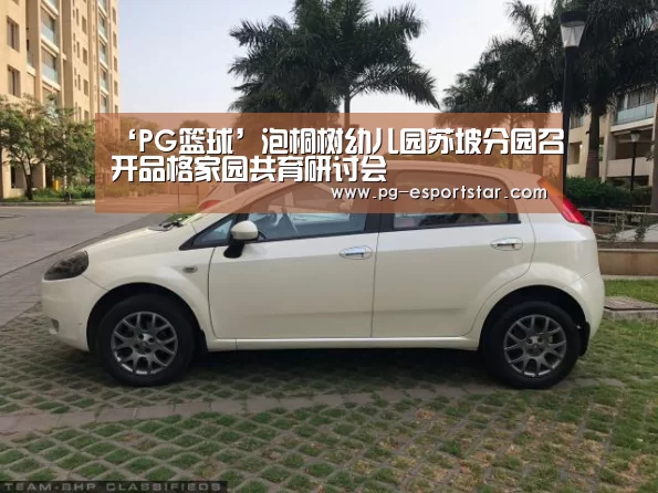 ‘PG篮球’泡桐树幼儿园苏坡分园召开品格家园共育研讨会(图1) PG篮球