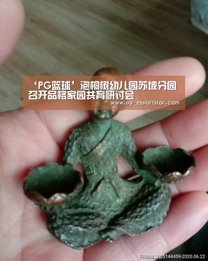 ‘PG篮球’泡桐树幼儿园苏坡分园召开品格家园共育研讨会(图2) PG篮球