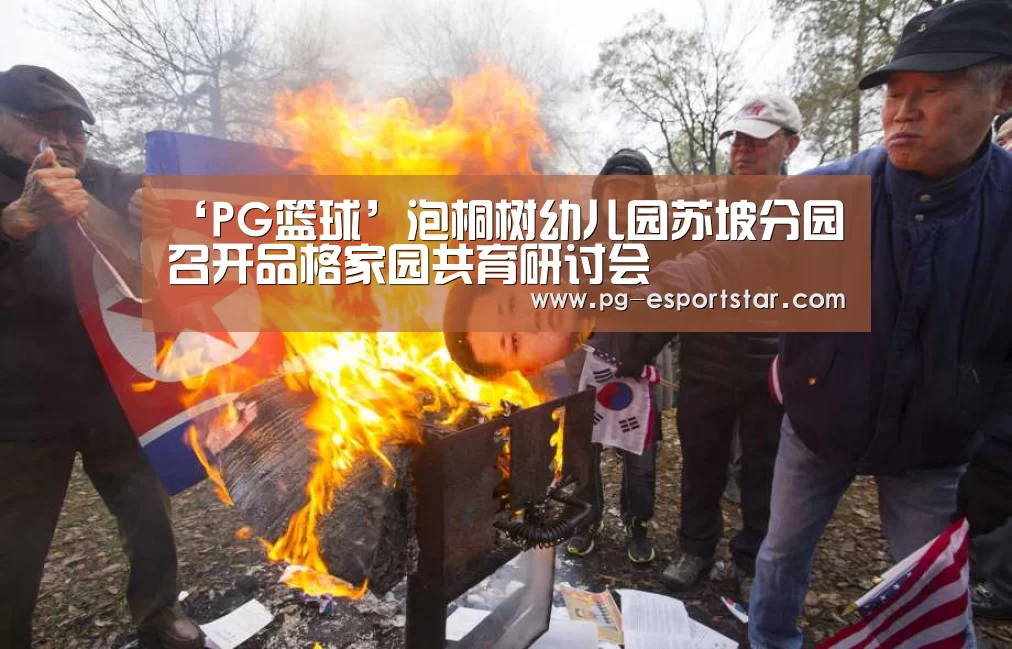 ‘PG篮球’泡桐树幼儿园苏坡分园召开品格家园共育研讨会(图3) PG篮球