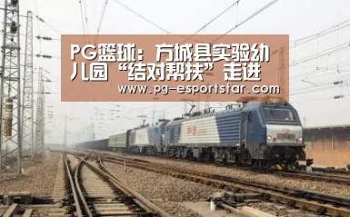 PG篮球:方城县实验幼儿园“结对帮扶”走进二郎庙镇中心幼儿园(图1) PG体育