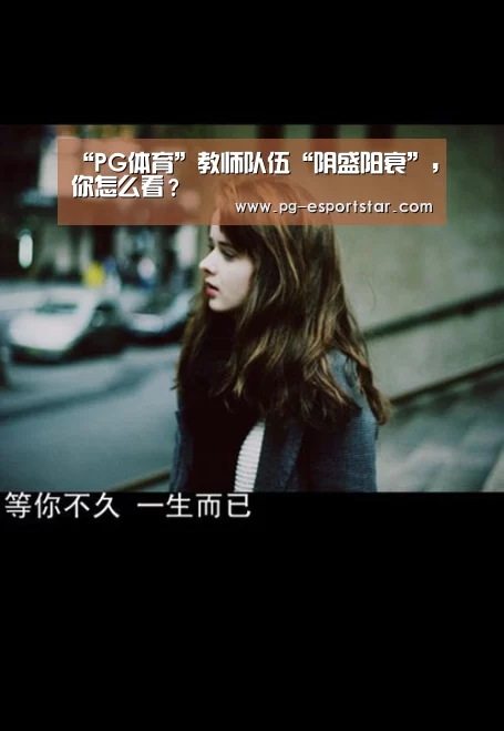 “PG体育”教师队伍“阴盛阳衰”,你怎么看?(图1) PG竞猜